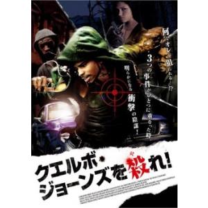 クエルボ ジョーンズを殺れ レンタル落ち  DVD