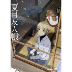 夏目友人帳 いつかゆきのひに レンタル落ち 中古 DVD