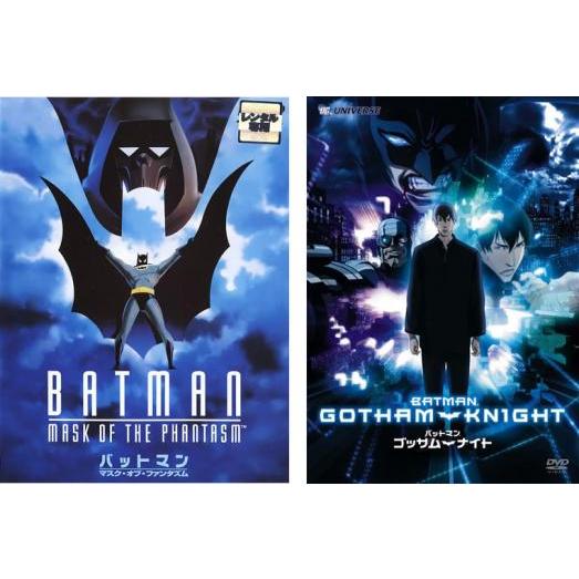バットマン 全2枚 マスク・オブ・ファンタズム、ゴッサムナイト レンタル落ち セット 中古 DVD