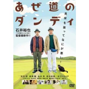 あぜ道のダンディ レンタル落ち  DVD