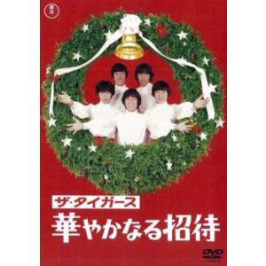 ザ・タイガース 華やかなる招待 レンタル落ち 中古 DVD