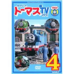 きかんしゃトーマス 新TVシリーズ 第9シリーズ 4 レンタル落ち  DVD
