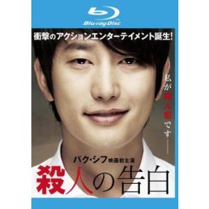 殺人の告白 ブルーレイディスク レンタル落ち 中古 ブルーレイ