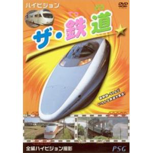 ハイビジョン ザ・鉄道 中古 DVD