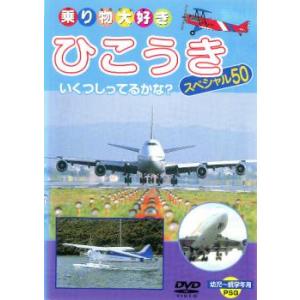 ひこうきスペシャル50 中古 DVD