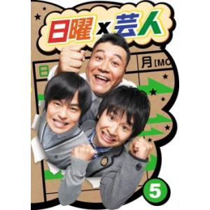 日曜×芸人 5 レンタル落ち 中古 DVD