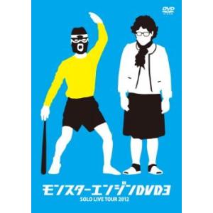 モンスターエンジンDVD 3 レンタル落ち 中古 DVD