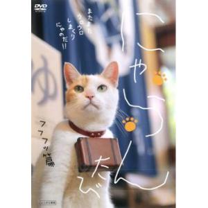 にゃらん たび フフフッ篇 レンタル落ち 中古 DVD｜youing-h-ys