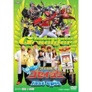 帰ってきた天装戦隊ゴセイジャー last epic レンタル落ち 中古 DVD