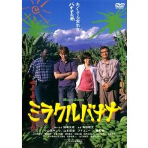 ミラクルバナナ レンタル落ち 中古 DVD