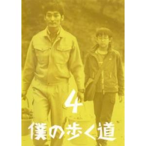 僕の歩く道 4(第7話〜第8話) レンタル落ち 中古 DVD