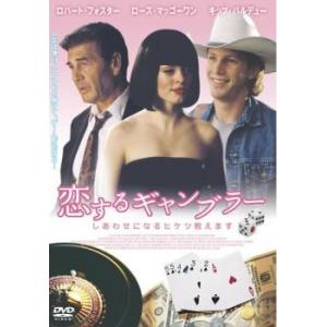 恋するギャンブラー しあわせになるヒケツ教えます レンタル落ち  DVD