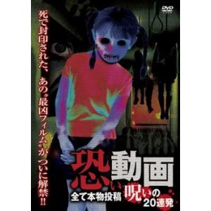 恐い動画 全て本物投稿 呪いの20連発 レンタル落ち  DVD  ホラー