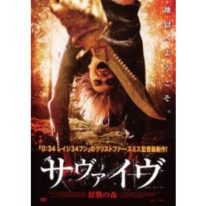 サヴァイヴ 殺戮の森 レンタル落ち  DVD  ホラー