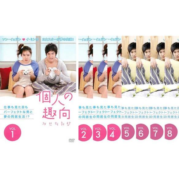 個人の趣向 全8枚 第1話〜最終話【字幕】 レンタル落ち 全巻セット 中古 DVD