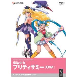 魔法少女 プリティーサミー OVA レンタル落ち  DVD