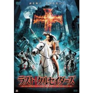 ラスト クルセイダーズ