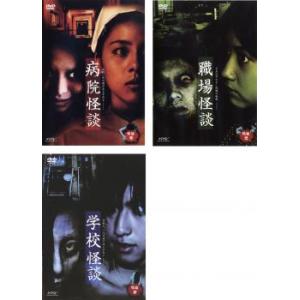 怪談 全3枚 病院怪談 職場怪談 学校怪談 レンタル落ち セット  DVD  ホラー