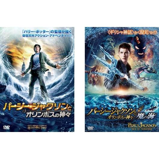 パーシー・ジャクソンとオリンポスの神々 全2枚 魔の海 レンタル落ち セット 中古 DVD