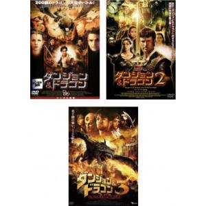 ダンジョン＆ドラゴン 全3枚 1、2、3 レンタル落ち セット 中古 DVD