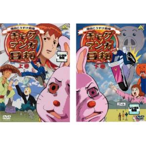 ギャグマンガ日和 全2枚 上巻、下巻 レンタル落ち 全巻セット 中古 DVD