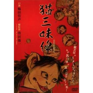 猫三味線 レンタル落ち 中古 DVD｜youing-h-ys