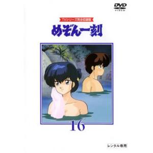 めぞん一刻 TVシリーズ完全収録版 16 レンタル落ち  DVD