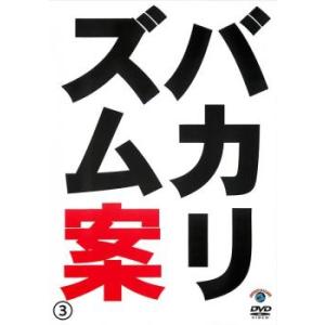 バカリズムライブ 番外編 バカリズム案 3 レンタル落ち 中古 DVD
