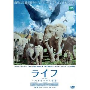 ライフ いのちをつなぐ物語 レンタル落ち 中古 DVD