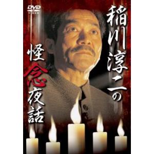 稲川淳二の怪念夜話 レンタル落ち  DVD  ホラー