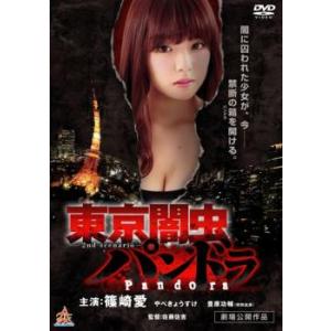 東京闇虫 パンドラ レンタル落ち  DVD