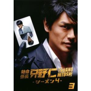 特命係長 只野仁 シーズン4 3 レンタル落ち  DVD  テレビドラマ