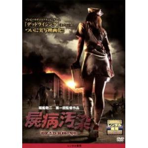 屍病汚染 DEAD RISING レンタル落ち  DVD  ホラー