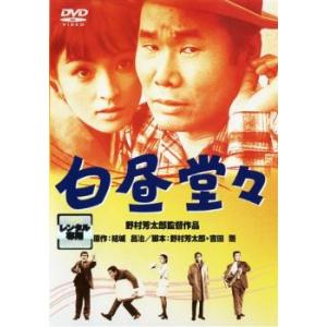 白昼堂々 レンタル落ち 中古 DVD