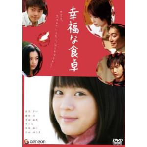 幸福な食卓 レンタル落ち 中古 DVD