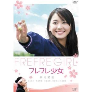 フレフレ少女 レンタル落ち 中古 DVD