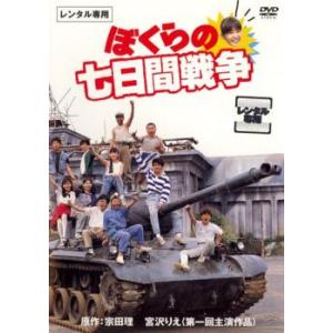 ぼくらの七日間戦争 レンタル落ち 中古 DVD