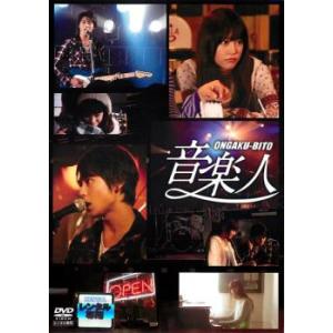 音楽人 レンタル落ち 中古 DVD