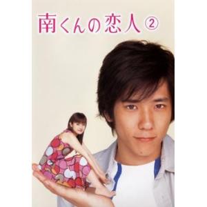 南くんの恋人 2(第3話〜第4話) レンタル落ち 中古 DVD
