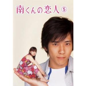 南くんの恋人 5(第9話〜第11話 最終) レンタル落ち 中古 DVD