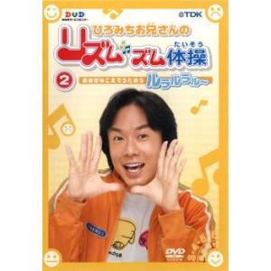 ひろみちお兄さんのリズムズム体操 第2巻 中古 DVD