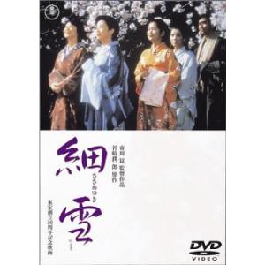 細雪 レンタル落ち 中古 DVD