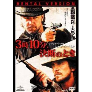 3時10分、決断のとき レンタル落ち 中古 DVD