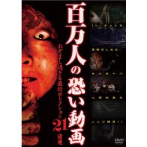百万人の恐い動画 おぞまし過ぎる最恐セレクション 21連発 レンタル落ち  DVD  ホラー