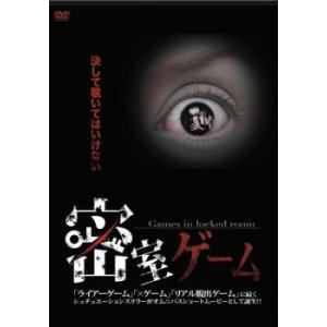 密室ゲーム レンタル落ち  DVD  ホラー