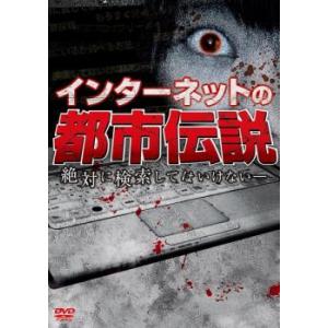 インターネットの都市伝説 レンタル落ち  DVD  ホラー