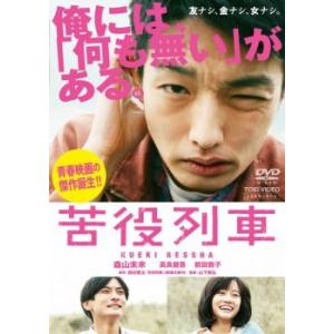 苦役列車 レンタル落ち 中古 DVD