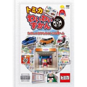 トミカわいわいずかん たのしいのりものとトミカ博へん レンタル落ち 中古 DVD