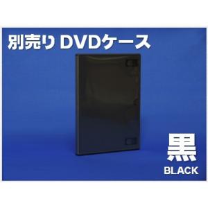 別売りＤＶＤケース　黒