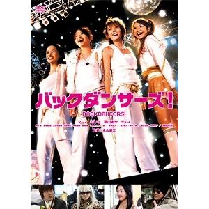 【中古】 バックダンサーズ! [レンタル落ち] [DVD]
